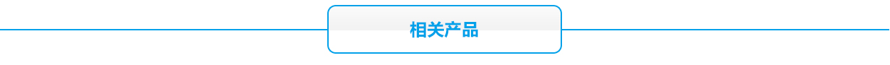 消防聯(lián)動(dòng)報(bào)警主機(jī)蓄電池相關(guān)產(chǎn)品